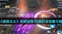 《诺亚之心》光明试炼70层打法攻略介绍