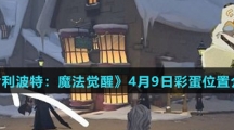 《哈利波特：魔法觉醒》4月9日彩蛋位置介绍