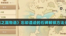 《龙之国物语》忘却遗迹的石碑解锁方法介绍