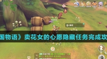 《龙之国物语》卖花女的心愿隐藏任务完成攻略介绍