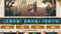 《无悔华夏》渔樵问答4.9答案介绍