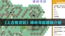 《上古有灵妖》峰岭寻踪路线介绍