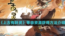 《上古有妖灵》等级资源获得方法介绍