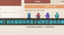 《原神》机关棋谭风何去小试锋芒通关攻略介绍
