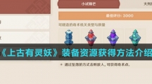 《上古有灵妖》装备资源获得方法介绍