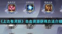 《上古有灵妖》合击资源获得方法介绍