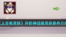 《上古有灵妖》升阶神话级灵妖条件介绍