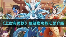 《上古有灵妖》建筑物功能汇总介绍