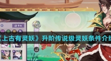 《上古有灵妖》升阶传说级灵妖条件介绍