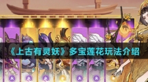 《上古有灵妖》多宝莲花玩法介绍