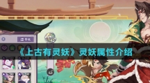 《上古有灵妖》灵妖属性介绍