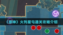 《原神》火列星屯通关攻略介绍