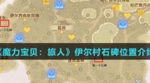 《魔力宝贝：旅人》伊尔村石碑位置介绍