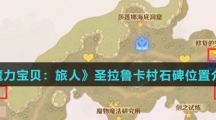 《魔力宝贝：旅人》圣拉鲁卡村石碑位置介绍