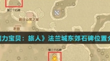 《魔力宝贝：旅人》法兰城东郊石碑位置介绍