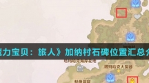 《魔力宝贝：旅人》加纳村石碑位置汇总介绍