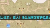 《魔力宝贝：旅人》法兰城南郊石碑位置介绍