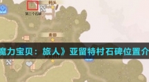 《魔力宝贝：旅人》亚留特村石碑位置介绍