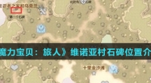 《魔力宝贝：旅人》维诺亚村石碑位置介绍