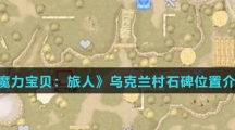 《魔力宝贝：旅人》乌克兰村石碑位置介绍