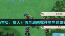《魔力宝贝：旅人》法兰城西郊任务完成攻略介绍