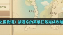 《龙之国物语》被遗忘的英雄任务完成攻略介绍