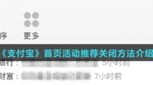 《支付宝》首页获活动推荐关闭方法介绍