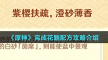 《原神》完成花题配方攻略介绍