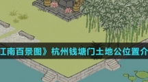 《江南百景图》杭州钱塘门土地公位置介绍