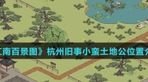 《江南百景图》杭州旧事小蛮土地公位置介绍