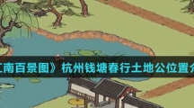《江南百景图》杭州钱塘春行土地公位置介绍