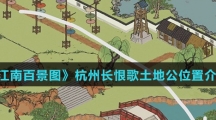 《江南百景图》杭州长恨歌土地公位置介绍