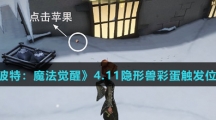 《哈利波特：魔法觉醒》4.11隐形兽彩蛋触发位置方法介绍