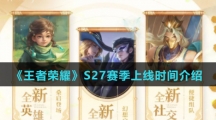 《王者荣耀》S27赛季上线时间介绍
