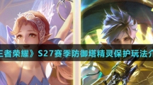 《王者荣耀》S27赛季防御塔精灵保护玩法介绍
