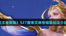 《王者荣耀》S27赛季艾琳专精装玩法介绍