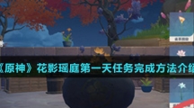 《原神》花影瑶庭第一天任务完成方法介绍