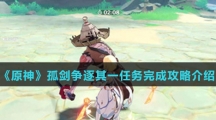 《原神》孤剑争逐其一任务完成攻略介绍