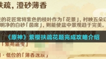 《原神》紫樱扶疏花题完成攻略介绍