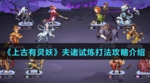 《上古有灵妖》夫诸试炼打法攻略介绍