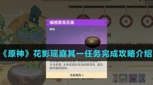 《原神》花影瑶庭其一任务完成攻略介绍
