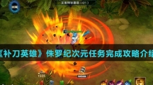 《补刀英雄》侏罗纪次元任务完成攻略介绍