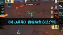 《补刀英雄》吞噬装备方法介绍