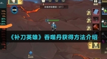 《补刀英雄》吞噬丹获得方法介绍