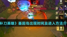 《补刀英雄》基因岛出现时间及进入方法介绍