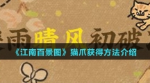 《江南百景图》猫爪获得方法介绍