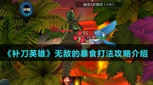 《补刀英雄》无敌的暴食打法攻略介绍