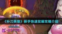 《补刀英雄》新手快速发展攻略介绍