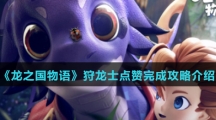 《龙之国物语》狩龙士点赞完成攻略介绍