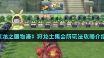 《龙之国物语》狩龙士集会所玩法攻略介绍